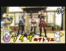 【ライザのアトリエ #05】 双丘の錬金術師 【ゆっくり実況】