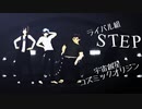 【MMD】ライバル組で「STEP」【宇宙創星コズミックオリジン】