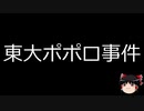 【ゆっくり朗読】ゆっくりさんと日本事件簿 その213