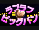 ラブラブ☆ビッグバン.pwpk8