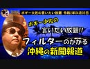 フィルターがかかる沖縄の新聞報道　ボギー大佐の言いたい放題　2020年04月05日　21時頃　放送分