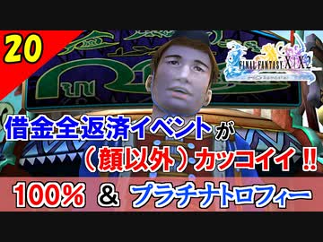 【FF10-2 HD】借金全返済イベント。コンプリート率100%＆プラチナトロフィー 実況【2周目】Part20
