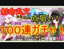 [ゆっくり実況]東方キャノンボール～一点狙い１００連ガチャ！～