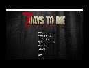 【１】 7日毎の死の祭典！一人のんびり余生を送る 7days to die 実況！！