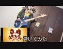 【幸腹グラフィティOP】幸せについて私が知っている5つの方法を弾いてみた【ベース】