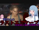 【バイオハザードRE:3】葵ちゃんのラストエスケープ　Part01【VOICEROID実況】