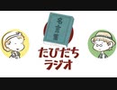 偉人になったときのために名言を残しておこう【たびだちラジオ#23】