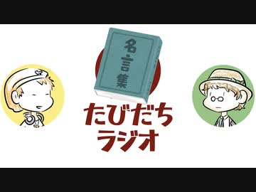 偉人になったときのために名言を残しておこう【たびだちラジオ#23】