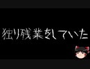 【ゆっくり怪談】一緒に怖い話をしませんか？？その229【洒落怖】