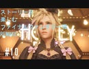 【FF7R】＃10　ストーリーを楽しみたい方のファイナルファンタジーⅦ　リメイク【ムービー抜粋動画】