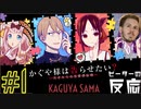 ピーターの反応 【かぐや様は告らせたい】2期 1話 Kaguya-sama ss 2 ep 1 アニメリアクション