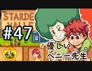 【初見実況】　納豆がいく　StardewValley　#47