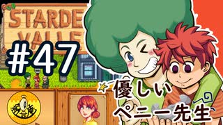 【初見実況】　納豆がいく　StardewValley　#47