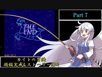 ぬし釣りアドベンチャー カイトの冒険 ストーリー&amp;図鑑完成RTA 4時間21分28.6秒 part7/7