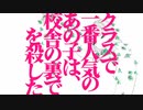 クラスで一番人気のあの子は校舎の裏で人を殺した　歌ってみた【こくばん。&あくたがわ】