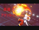 【ポケモン剣盾】炎の高速アタッカー、エースバーン！