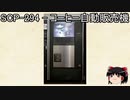 ゆっくりと一緒にSCPを紹介したい！その74【SCP】