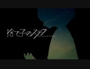 捨て子のステラ 歌ってみた【レイン】