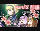 【ファイアーエムブレム風花雪月】青獅子？金鹿？黒鷲？いいえ､百合の学級です Part12前編【ギャラ子＆結月ゆかり.ボイロ実況】