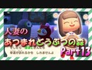 【実況】人妻のあつまれどうぶつの森part13