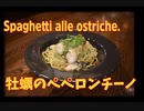 【1分弱料理祭】牡蠣のペペロンチーノパスタ Spaghetti alle ostriche.