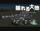 【Cities: Skylines】揺れる大地 #3【VOICEROID実況】