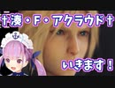 †湊・F・アクラウド†のFF7リメイク【面白かわいいシーン集】