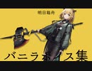 【Arknights】アークナイツ　バニラボイス集【Vanilla】