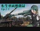 【WoT】転生車両戦闘録 Ep.2-2 "追跡"【ゆっくり実況】