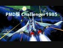 Challenger 1985をPMDでアレンジ してみた