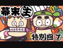 第988位：[会員専用]幕末生　特別回⑦（懐かし堂&YouTuber西郷）