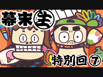 [会員専用]幕末生　特別回⑦（懐かし堂&amp;YouTuber西郷）
