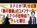 #644 ＢＰＯが公開した「朝の番組」への視聴者の声。ＢＰＯが生まれた出発点にテレビ朝日の「やらかし」｜みやわきチャンネル（仮）#784Restart644