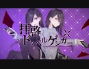【生歌超投稿祭】拝啓ドッペルゲンガー【歌ってみたかった@音夢ねむ】
