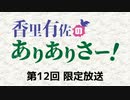 香里有佐のありありさー！ 限定放送アーカイブ（第12回）