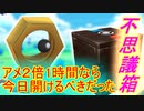 【ポケモンGO】不思議な箱今日だったかぁ…。ふしぎなボーナスアワーでアメ2倍！！