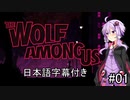 【The Wolf Among US】ゆかマキが童話の世界？で暴れまわる ＃1 VOICEROID実況