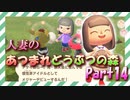 【実況】人妻のあつまれどうぶつの森part14