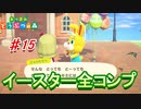 【あつまれどうぶつの森】イースターのアイテム全コンプしたら最強アイテムが貰えた件。