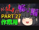 ゆっくり怪談 作業用・睡眠用 お山の怖い話まとめ 27