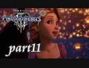 【女性実況】KINGDOM HEARTS Ⅲを初見で実況するぞい -part11-