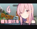 【Poly Bridge】マスターと橋を架ける茜ちゃん その４（VOICEROID実況）
