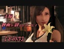 【FF7REMAKE】夫婦で映画を観るようにプレイ【その５】