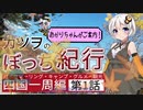 【旅動画】カツヲのぼっち紀行Vol.1 四国一周編-第1話-【VOICEROID車載】