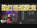 【スプラトゥーン2】ボタン割り当ての連打最速設定はこれで決まり！！！【switch本体更新】