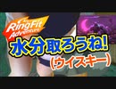【ドM女の】ウイスキー40度飲みながらリングフィットアドベンチャー 生放送アーカイブ