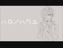 【ヒプマイ人力】ハロ／ハワユ 【十四物十四】