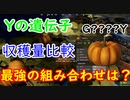 【rust】遺伝子Y　収穫量を比較！！最強の遺伝子の組み合わせが決まる。