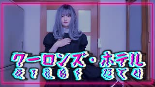 【五日町輪廻】クーロンズ・ホテル 踊ってみた【オリジナル振付】