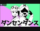 【z.m＆s.y.p】ダ.ン.セ.ン.ダ.ン.ス【人.ヵ】